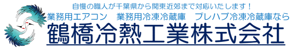 千葉発！業務用冷蔵庫ならお任せ！｜鶴橋冷熱工業